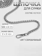 Цепочка для сумки, с карабинами, железная, 7×7 мм, 120±2 см, цвет серебряный - Фото 1