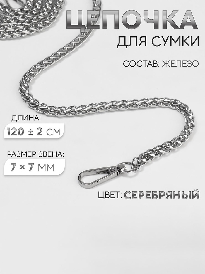 Цепочка для сумки, с карабинами, железная, 7×7 мм, 120±2 см, цвет серебряный