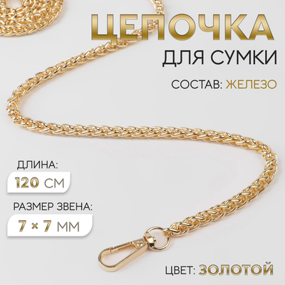 Цепочка для сумки, с карабинами, железная, 7×7 мм, 120 см, цвет золотой