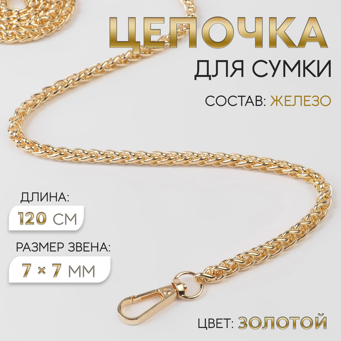 Цепочка для сумки, с карабинами, железная, 7×7 мм, 120 см, цвет золотой