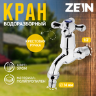 Кран водоразборный ZEIN, 1/2", со штуцером, с крест-ручкой, PP, кран-букса, хром 5307531 - фото 9642895