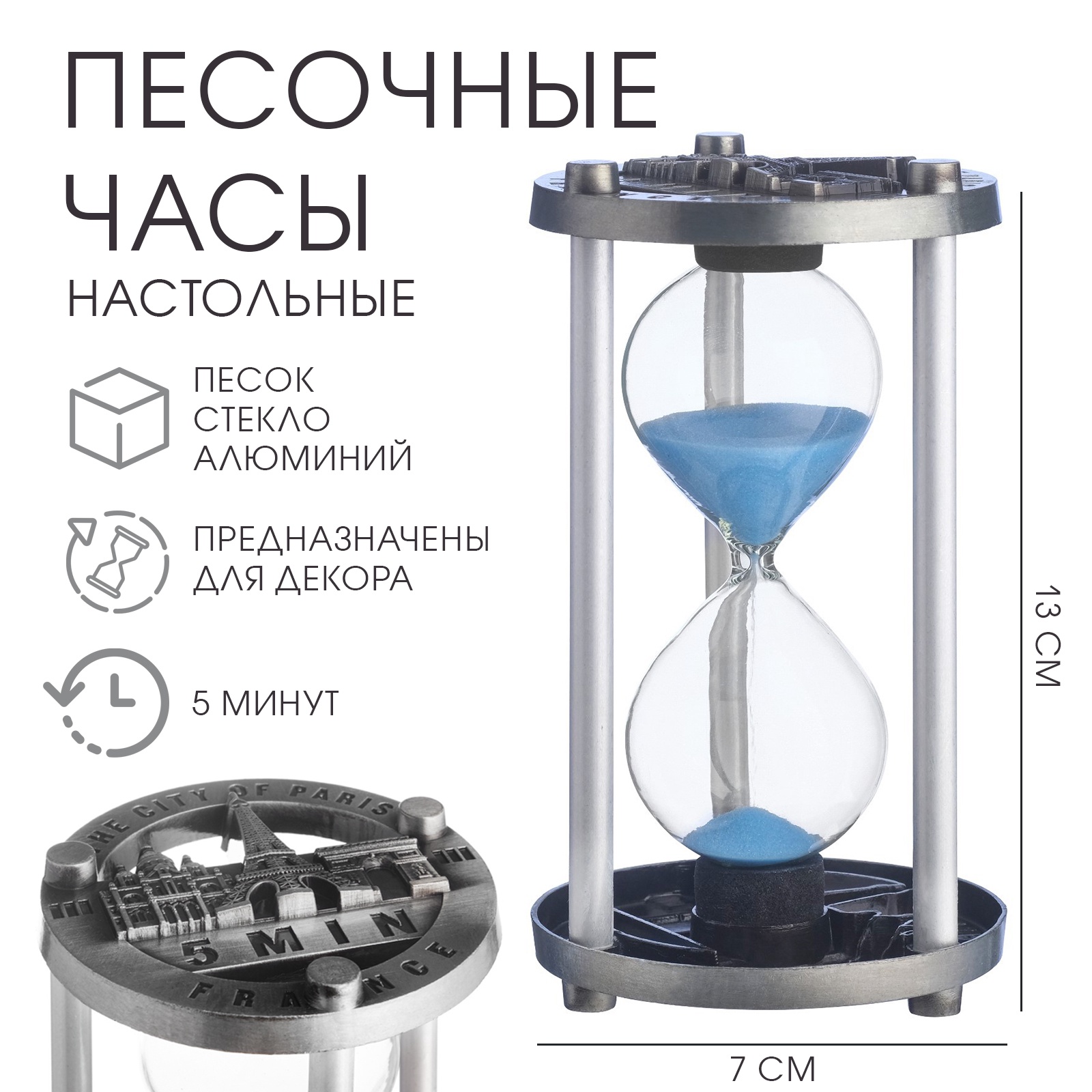 Песочные часы "Париж", на 5 минут, 13 х 7 см (5349920) - Купить по цене ...