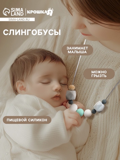 Слингобусы - прорезыватель M&B «Gentle style», от 3 мес.