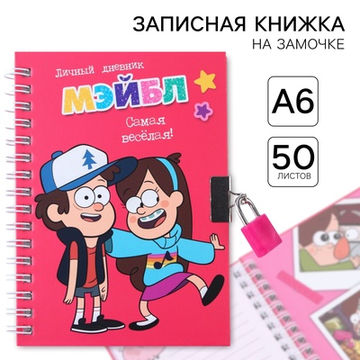 Записная книжка на замочке А6, «Дневник Мэйбл», 50 листов, Гравити Фолз