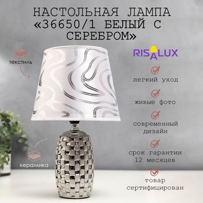 Лампа настольная 36650/1 E14 40 Вт белый-серебро H=32.5 см