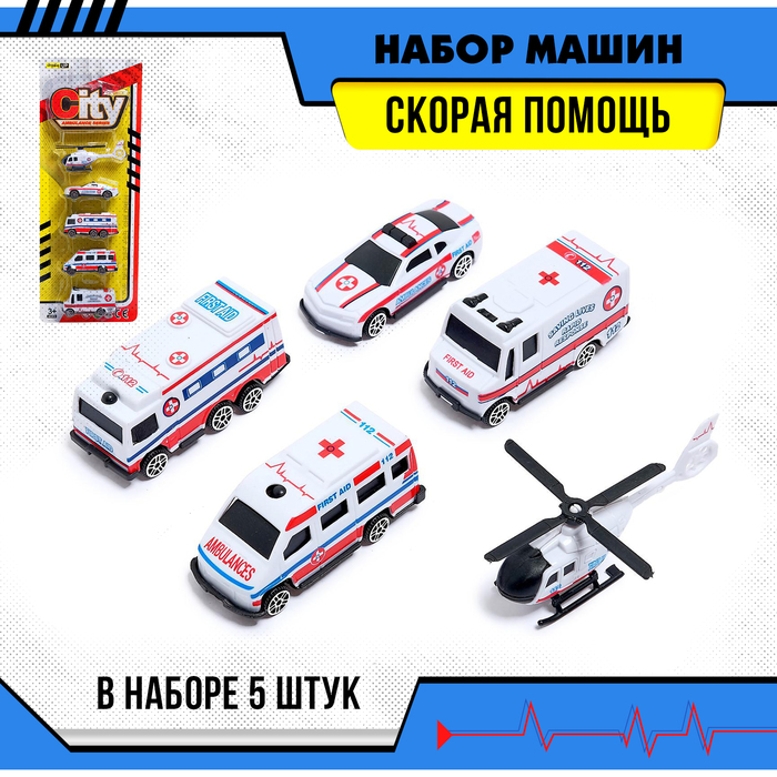 Машинки «Скорая помощь», набор 5 шт.