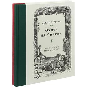 Приключения Алисы. Охота на Снарка (илл. М. Пика) Комплект Л. Кэрролл из 2-х книгах. Кэрролл Л.