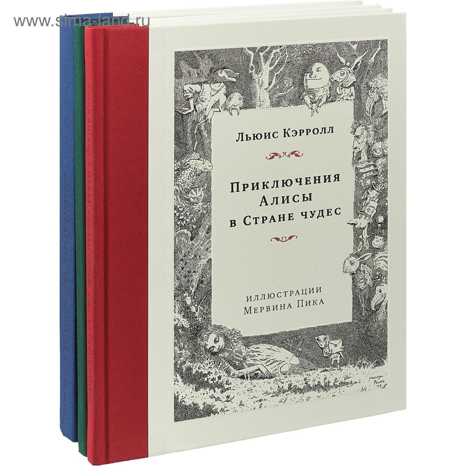 Приключения Алисы. Охота на Снарка. Остров сокровищ (илл. М. Пика).  Комплект Мервина. Кэрролл Л. (5507342) - Купить по цене от 3 120.00 руб. |  Интернет магазин SIMA-LAND.RU