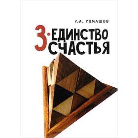 3-единство счастья. Ромашов Р.