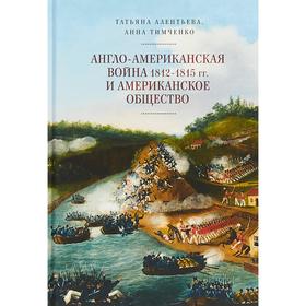 Англо-американская война 1812-1815 гг. и американское общество. Алентьева Т.
