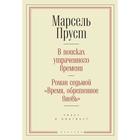 В поисках утраченного времени. Роман седьмой «Время, обретенное вновь». Пруст М. 5507681 - фото 4096534