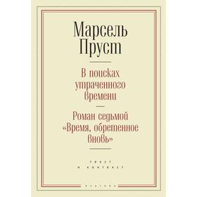 В поисках утраченного времени. Роман седьмой «Время, обретенное вновь». Пруст М.