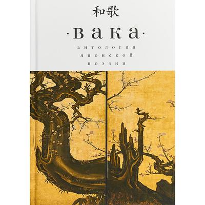 Вака. Антология японской поэзии