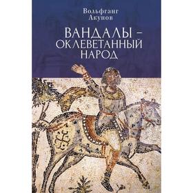 Вандалы-оклеветанный народ. Акунов В.