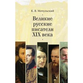 Великие русские писатели XIX века. Мочульский К.