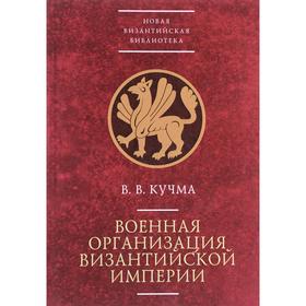 Военная организация Византийской империи. Кучма В.