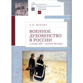 Военное духовенство в России в конце XIX- начале XX века. Жукова Л.