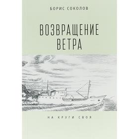 

Возвращение ветра. На круги своя. Соколов Б.