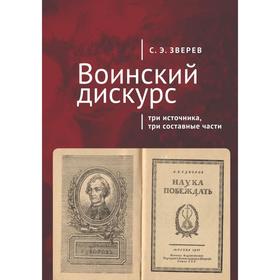 Воинский дискурс: три источника, три составные части. Зверев С.