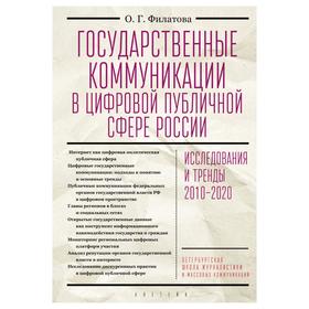 Государственные коммуникации в цифровой публичной сфере России. Филатова О.