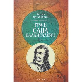 Граф Сава Владиславич. Муравчевич Н.