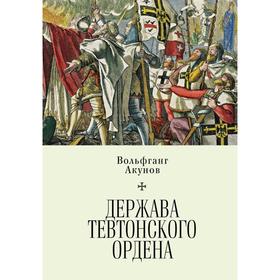 Держава Тевтонского ордена. Акунов В.