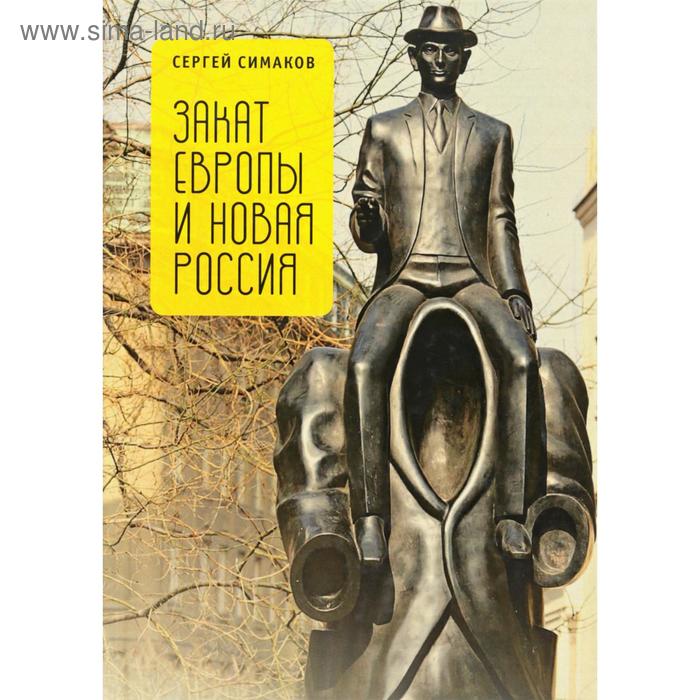 Закат Европы и новая Россия. Симаков С. - Фото 1