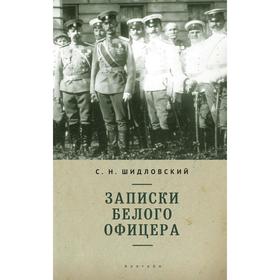 Записки белого офицера. Шидловский С.