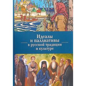 Идеалы и паллиативы в русской традиции и культуре. Кириченко О.