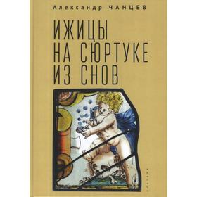 Ижицы на сюртуке из снов: книжная пятилетка. Чанцев А.