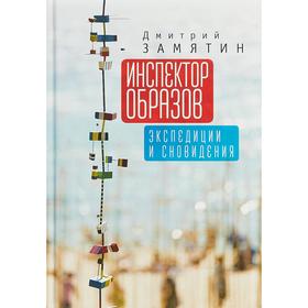 Инспектор образов: экспедиции и сновидения. Замятин Д.