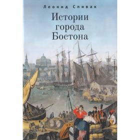 

Истории города Бостона. Спивак Л.