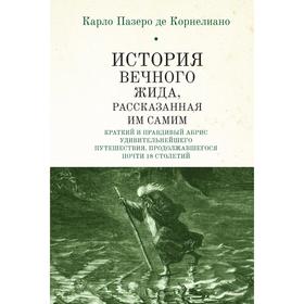 История Вечного Жида, рассказанная им самим. Корнелиано К.