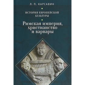 История европейской культуры. Том 1. Римская империя, христианство и варвары. Карсавин Л.