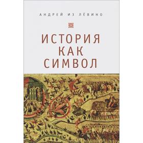 История как символ. Андрей из Левин