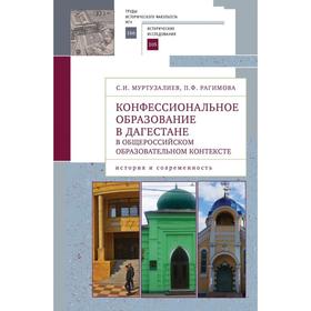 Конфессиональное образование в Дагестане в общероссийском образовательном контексте. Муртузалиев С.И.