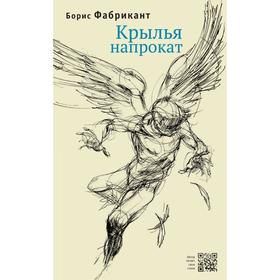 Крылья напрокат. Фабрикант Б.