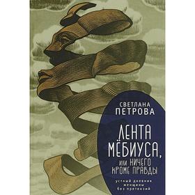 Лента Мебиуса, или ничего кроме правды. Петрова С.