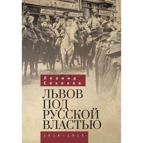 Львов под русской властью 1914-1915. Соколов Л.