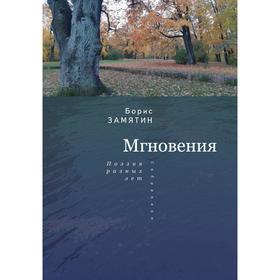 

Мгновения: поэзия разных лет. Собрание. Замятин Б.