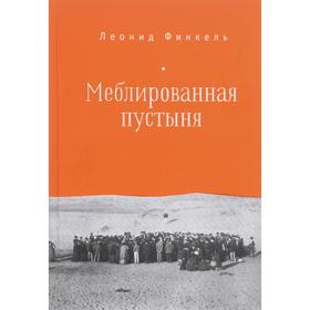 Мебелированная пустыня. Финкель Л.