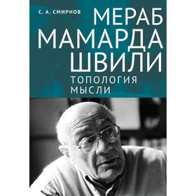 Мераб Мамардашвили: топология мысли. Смирнов С.