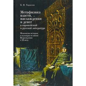 Метафизика власти, наслаждения и денег в европейской и русской литературе. Тарасов Б.