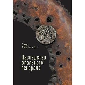 Наследство опального генерала. Альтмарк Л.