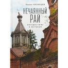 Нечаянный рай. Путешествие к истокам: философская проза и эссеистика. Кузнецов П. - фото 302312291