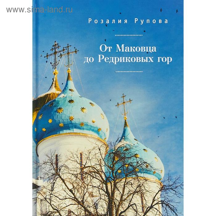 От Маковца до Редриковых гор Рупова Р 384₽