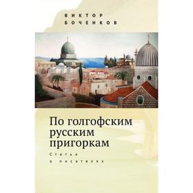 По голгофским русским пригоркам. Статьи о писателях. Боченков В.