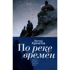 По реке времен: Повесть, рассказы, переводы, заметки. Кречетов В.