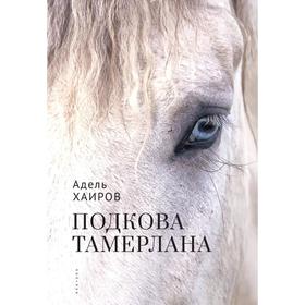 Подкова Тамерлана. Хаиров А.