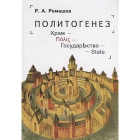 Политогенез. Храм. Государство. Ромашов Р.